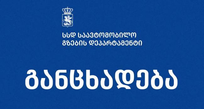 საავტომობილო გზების დეპარტამენტის პასუხი ქვეშეთი-კობის გზის მშენებლობაზე გავრცელებულ ბრალდებებზე