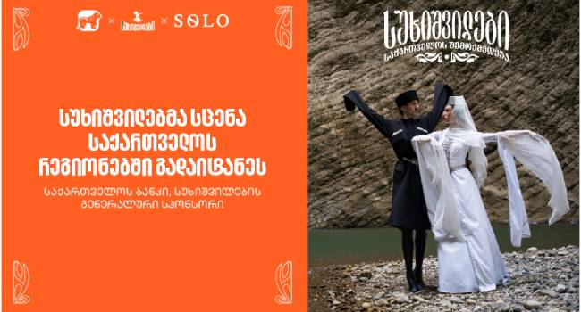 სუხიშვილები ქუთაისში: საქართველოს ბანკის კამპანია ქართული ცეკვის ფესვებთან დასაბრუნებლად