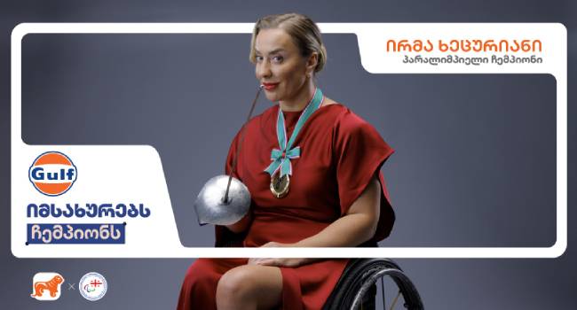 „გალფი“ საქართველოს ბანკის კამპანიას უერთდება: პარალიმპიელ ჩემპიონებს მეტი მხარდაჭერა!