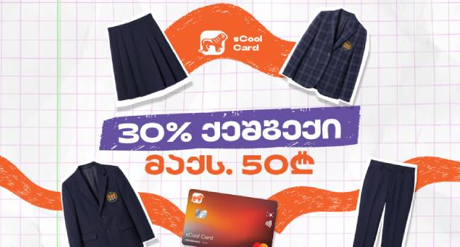 საქართველოს ბანკის აქცია: sCool Card-ით სასკოლო ფორმის ყიდვისას 30%-მდე ქეშბექი დაბრუნდება