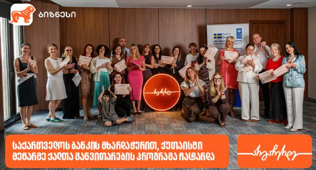 საქართველოს ბანკი ქალთა მეწარმეობის მხარდასაჭერად: პროგრამის მე-20 ნაკადი ქუთაისში