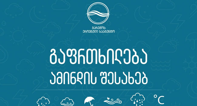 მოსალოდნელია უამინდობა და შტორმი: გარემოს ეროვნული სააგენტო მოსახლეობას აფრთხილებს