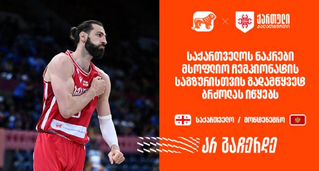 საქართველოს ნაკრები მსოფლიო ჩემპიონატის საგზურისთვის გადამწყვეტ ბრძოლას იწყებს