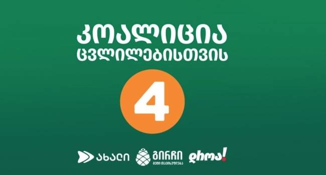 „კოალიცია ცვლილებისთვის“: ნიკა მელიაზე თავდასხმის საქმეზე ბრალი ჩვენს წევრებს წაუყენეს