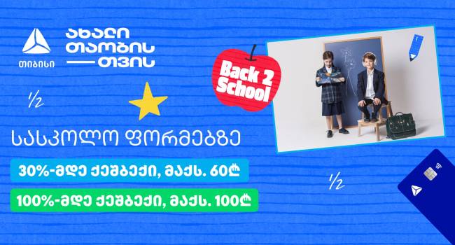 თიბისის განსაკუთრებული შეთავაზებები პირველკლასელთა სასკოლო ფორმებზე