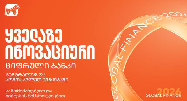 Global Finance-მა საქართველოს ბანკი ცენტრალური და აღმოსავლეთ ევროპის ყველაზე ინოვაციურ ციფრულ ბანკად აღიარა