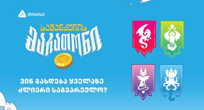 „საგანძურის მარათონი“: რომელი საგვარეულო მოიპოვებს გამარჯვებას ფინალურ ეტაპზე?