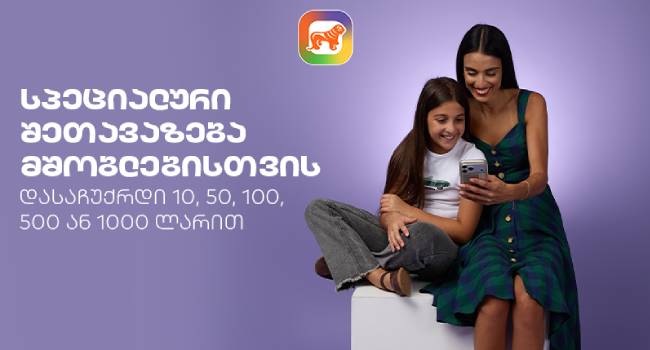 საქართველოს ბანკის აქცია მშობლებისთვის: დარეგისტრირდით sCoolApp-ში და მიიღეთ ფულადი საჩუქრები