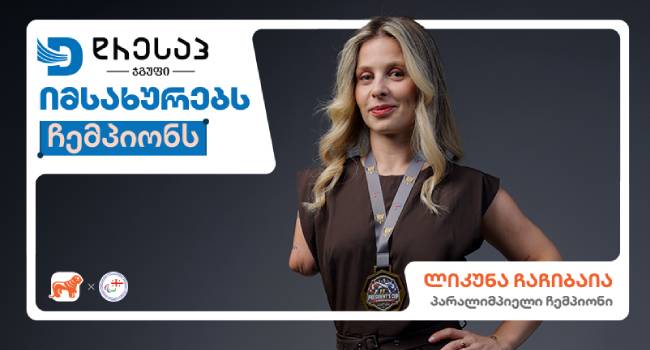 საქართველოს ბანკის კამპანია: Dressup-ი პარალიმპიელ ჩემპიონებს უერთდება