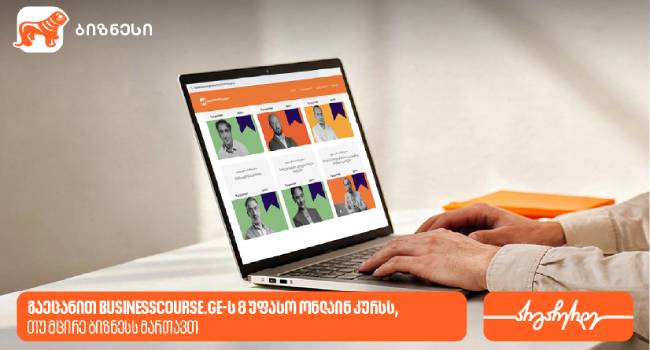 8 უფასო ონლაინ კურსი, რომელიც მცირე ბიზნესის განვითარებაში დაგეხმარებათ