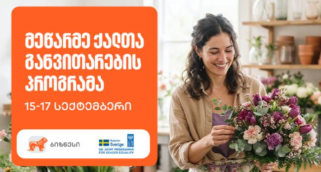 მეწარმე ქალთა გაძლიერება: თბილისში პროგრამის 21-ე ნაკადზე რეგისტრაცია გაიხსნა საქართველოს ბანკის მხარდაჭერით
