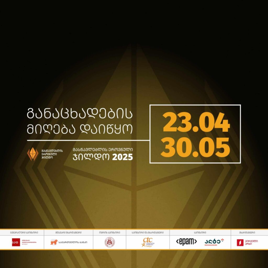 მასწავლებლის ეროვნულ ჯილდოზე განაცხადების მიღება დაიწყო