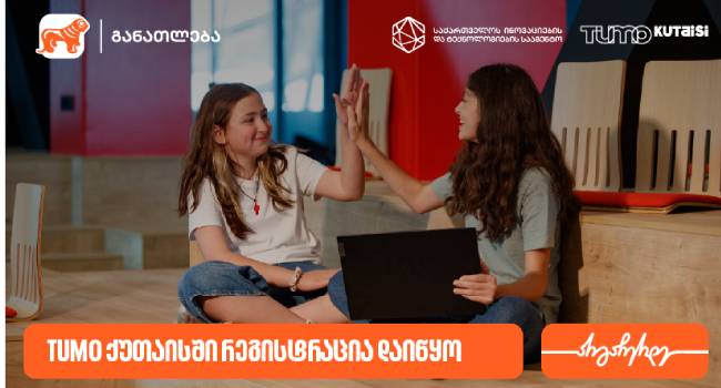 TUMO ქუთაისი: ახალგაზრდებისთვის ტექნოლოგიური და კრეატიული განათლების ახალი შესაძლებლობა