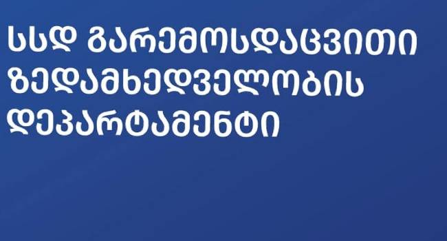 გარემოსდაცვითი დეპარტამენტი თაღლითური სმს შეტყობინებების შესახებ აფრთხილებს: საქმე შსს-ს გადაეცა