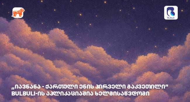 „იავნანა“ ბულბულში: ქართული ენის შესწავლა უცხოეთში მცხოვრები ბავშვებისთვის