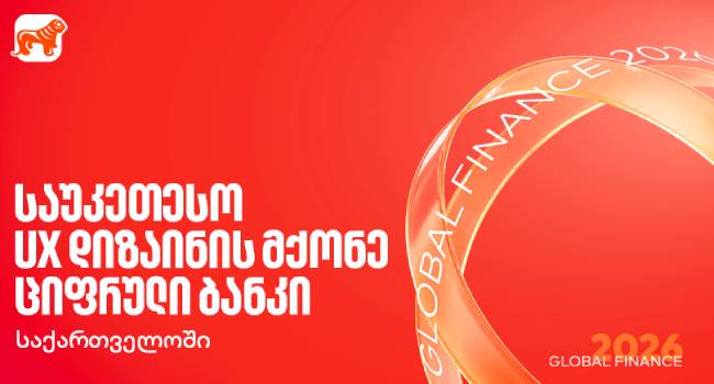 საქართველოს ბანკი Global Finance-ის მიერ საუკეთესო UX დიზაინის მქონე ციფრულ ბანკად დასახელდა