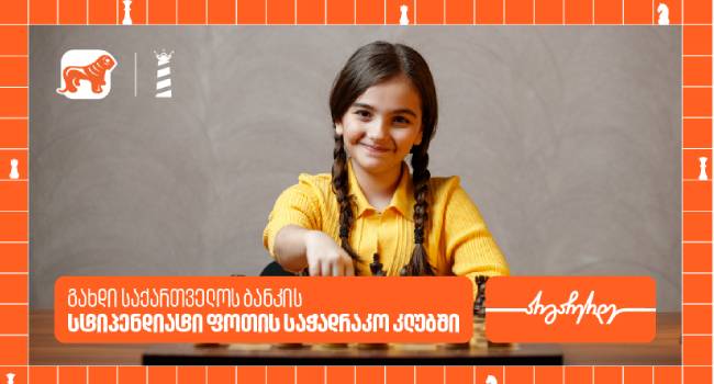 საქართველოს ბანკის სტიპენდია ფოთის საჭადრაკო კლუბში – გზა მომავალი ჩემპიონებისკენ