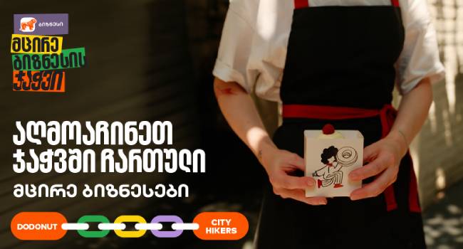 მცირე ბიზნესის ჯაჭვი: საქართველოს ბანკის ინოვაციური პროექტი ადგილობრივი მეწარმეების მხარდასაჭერად