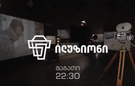 „პირველი არხის“ ეთერში გადაცემა „ილუზიონი“ ბრუნდება
