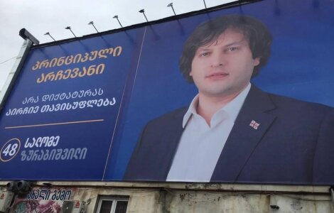 ივანიშვილის გარდა, ზურაბიშვილის ბილბორდზე კობახიძის ფოტოცაა
