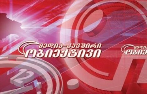 კომუნიკაციების ეროვნულმა კომისიამ „ობიექტივი“ 3132 ლარით დააჯარიმა