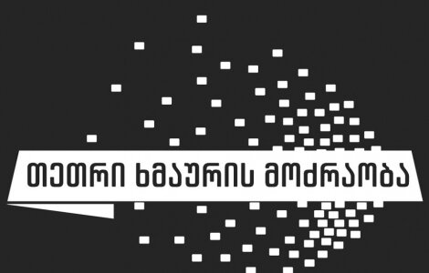 „თეთრი ხმაურის მოძრაობა