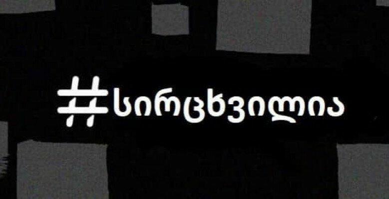 ხმაურიდან სირცხვილამდე