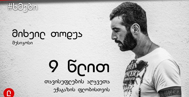 მსჯავრდებულთა ხმები - როგორ გავიდეს დრო