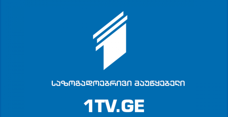 საზოგადოებრივმა მაუწყებელმა TNS-სთან ხელშეკრულება გააფორმა