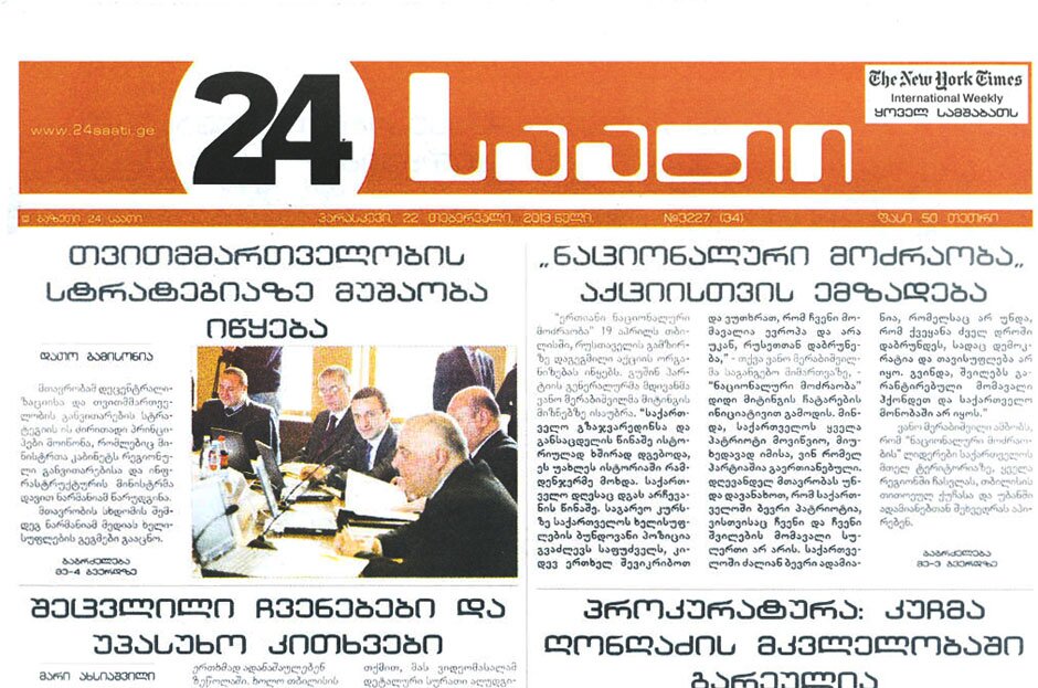 “24 საათი” - პრივილეგირებული მედია