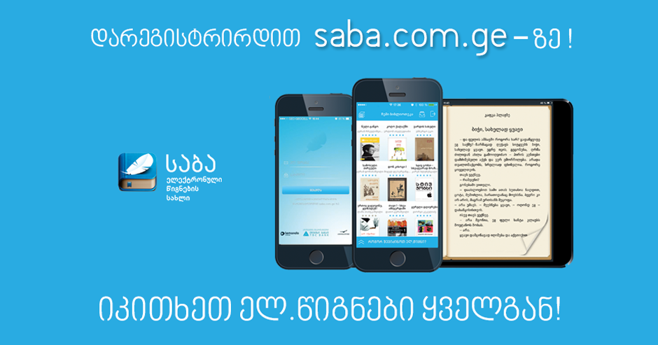 saba.com.ge - თქვენი ლიტერატურული მრჩეველი