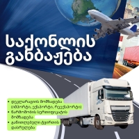საბაჟო დეკლარანტი, ტვირთის განბაჟება