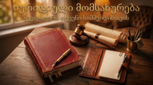 იურიდიული მომსახურება