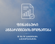 ფინანსური ანგარიშგების მომზადება